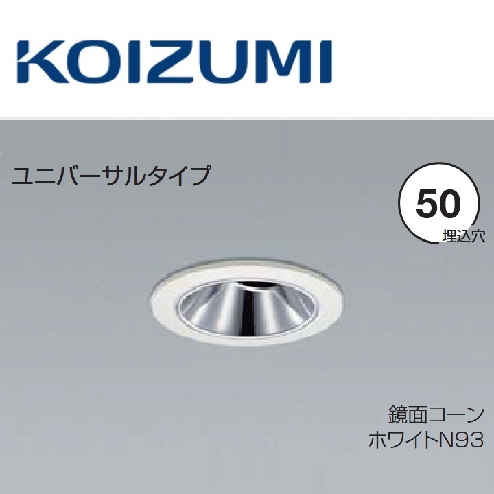 コイズミ照明装置 XD92785 ユニバーサルダウンライト 本体 Σ