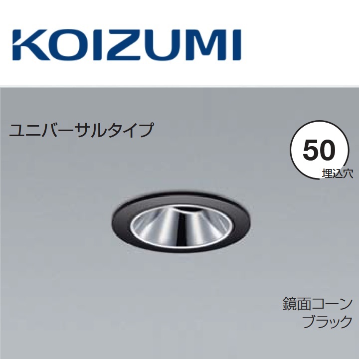 コイズミ照明　XD92793　ユニバーサルダウンライト 本体　Σ