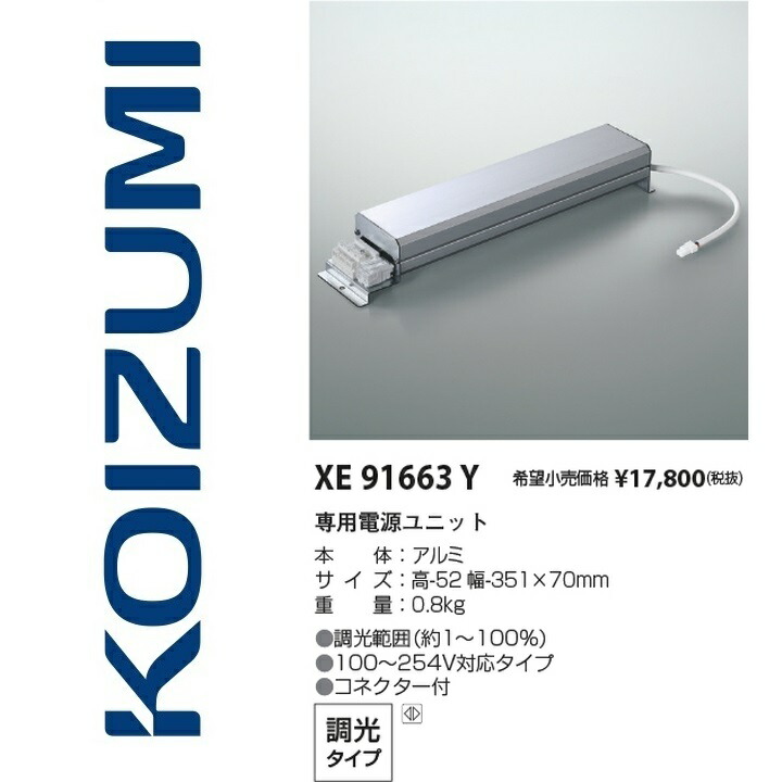 コイズミ点火装置 XE91663Y 専用ワット数単一のもの【XE44223L の似ていること品・家督相続品】 Σ