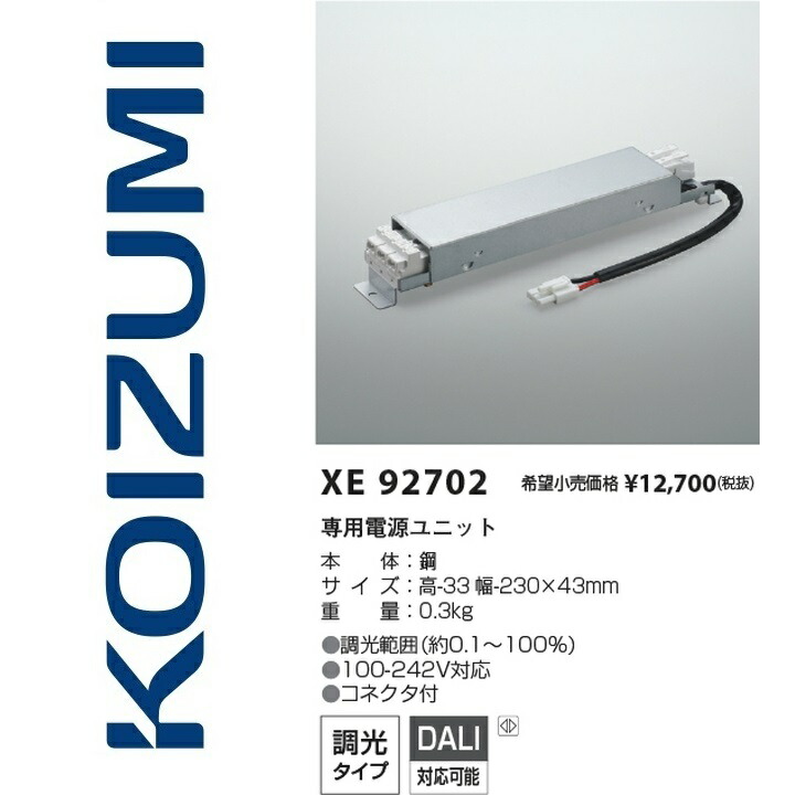 コイズミ照明　XE92702　専用電源ユニット　Σ