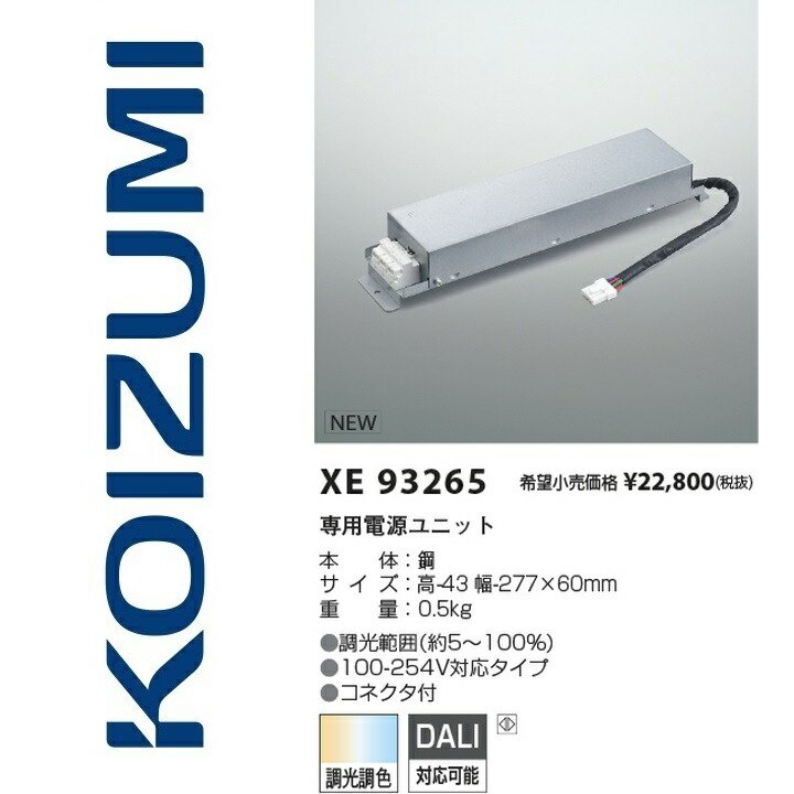 コイズミ照明　XE93265　専用電源ユニット　Σ