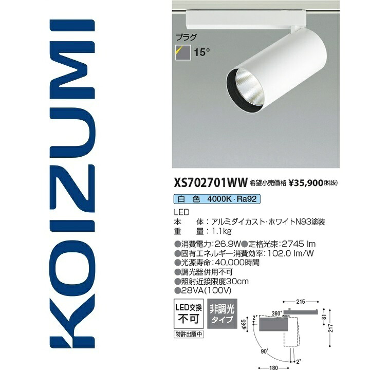 コイズミ照明　XS702701WW　スポットライト　Σ