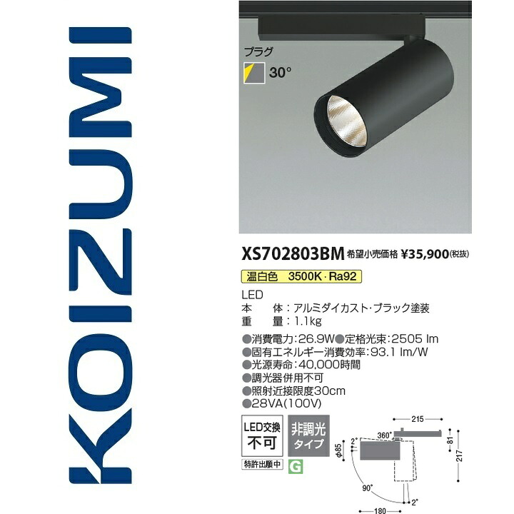 コイズミ照明　XS702803BM　スポットライト　Σ