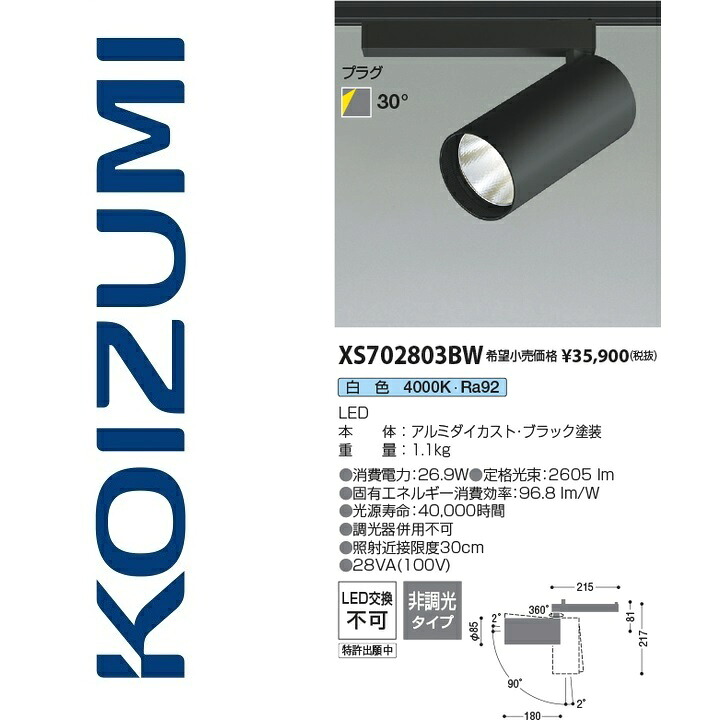 コイズミ照明　XS702803BW　スポットライト　Σ