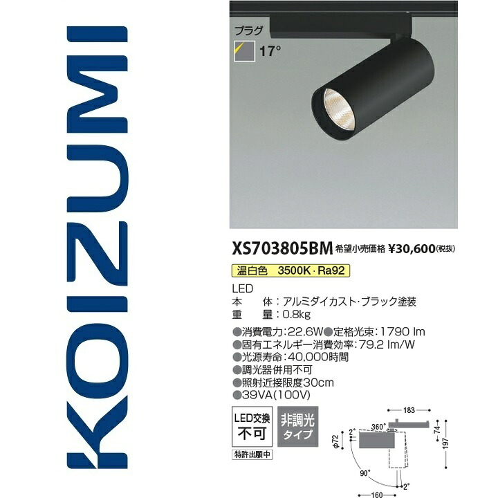 コイズミ照明　XS703805BM　スポットライト　Σ