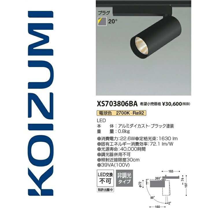 コイズミ照明　XS703806BA　スポットライト　Σ