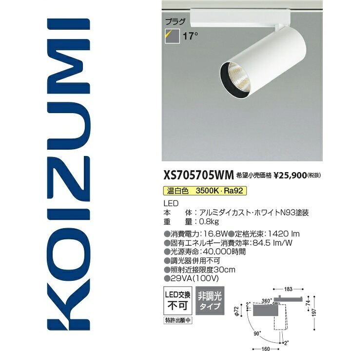 コイズミ照明　XS705705WM　スポットライト　Σ