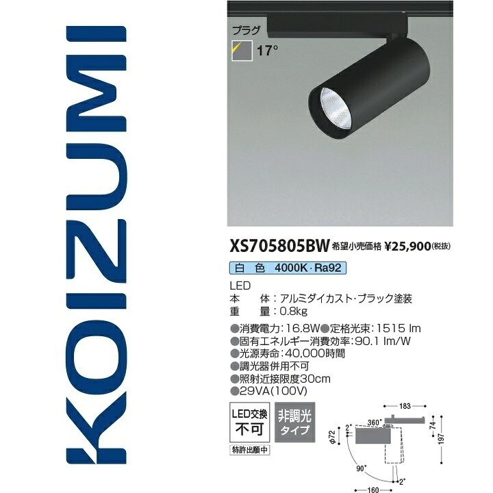 コイズミ照明　XS705805BW　スポットライト　Σ