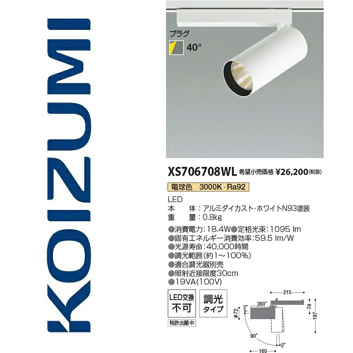 コイズミ照明　XS706708WL　スポットライト　Σ