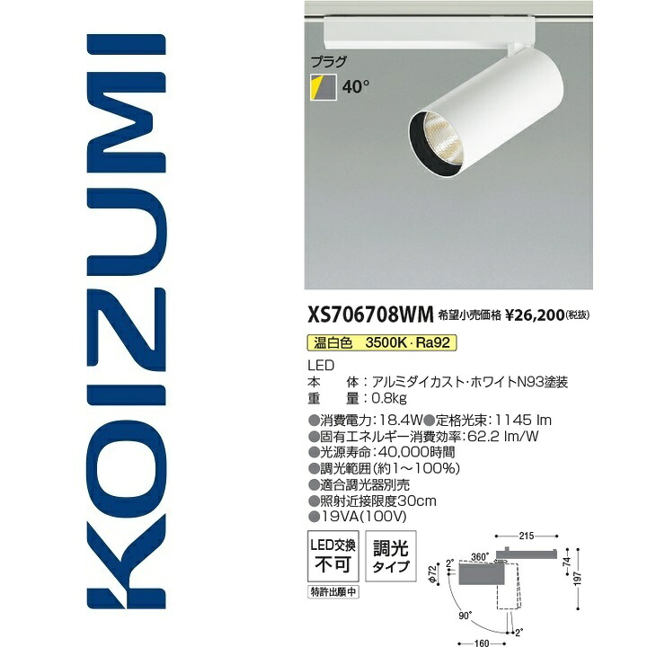 コイズミ照明　XS706708WM　スポットライト　Σ