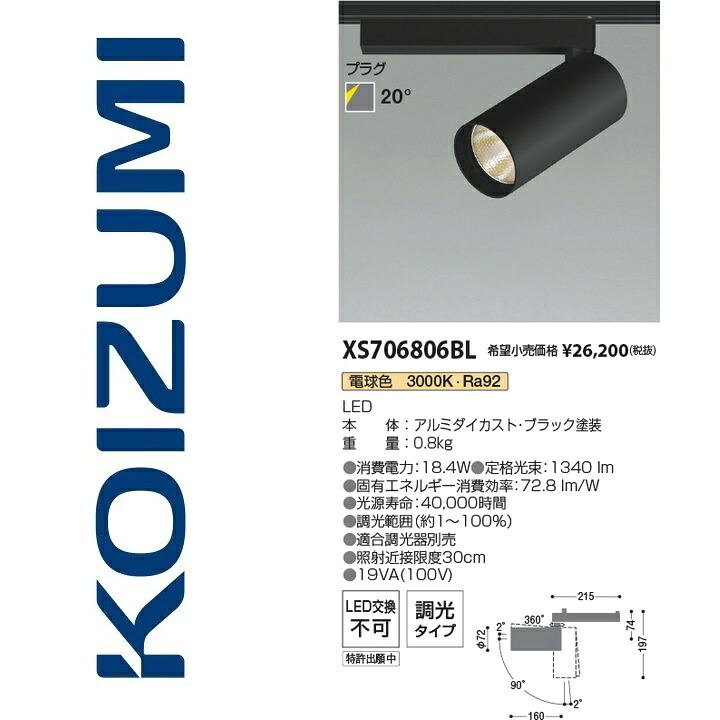 コイズミ照明　XS706806BL　スポットライト　Σ