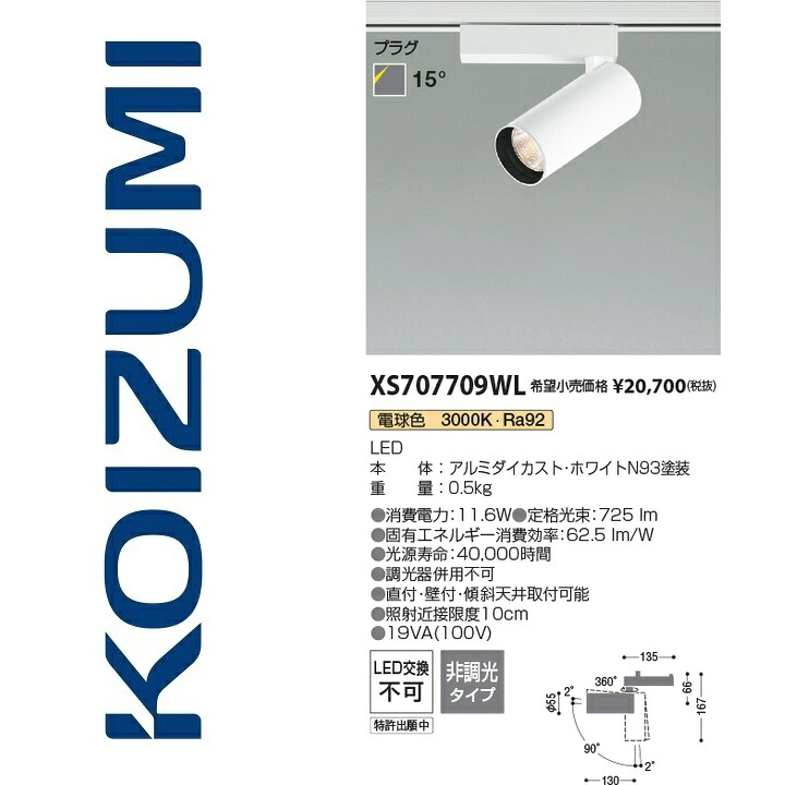 コイズミ点火装置 XS707709WL 注目の的 Σ