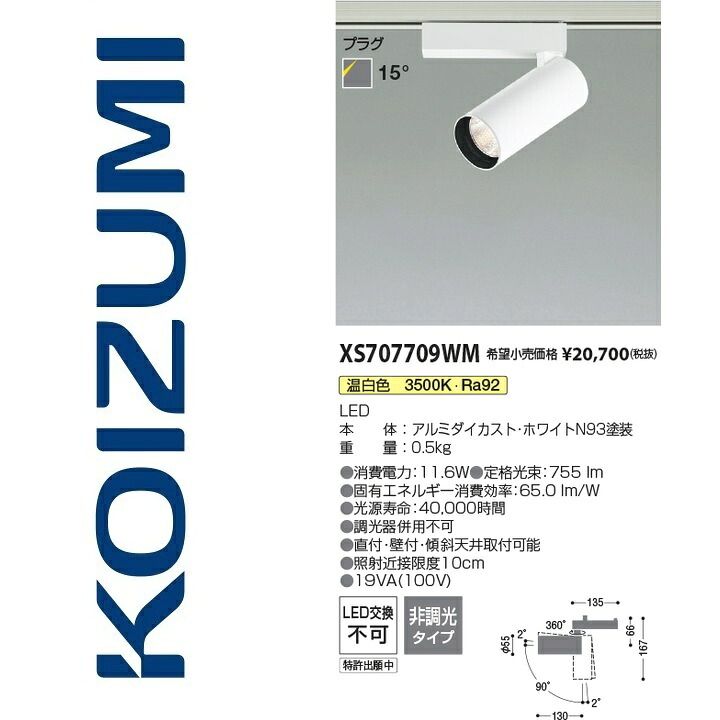 コイズミ点火装置 XS707709WM 注目の的 Σ