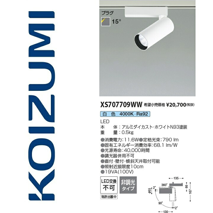 コイズミ点火装置 XS707709WW 注目の的 Σ