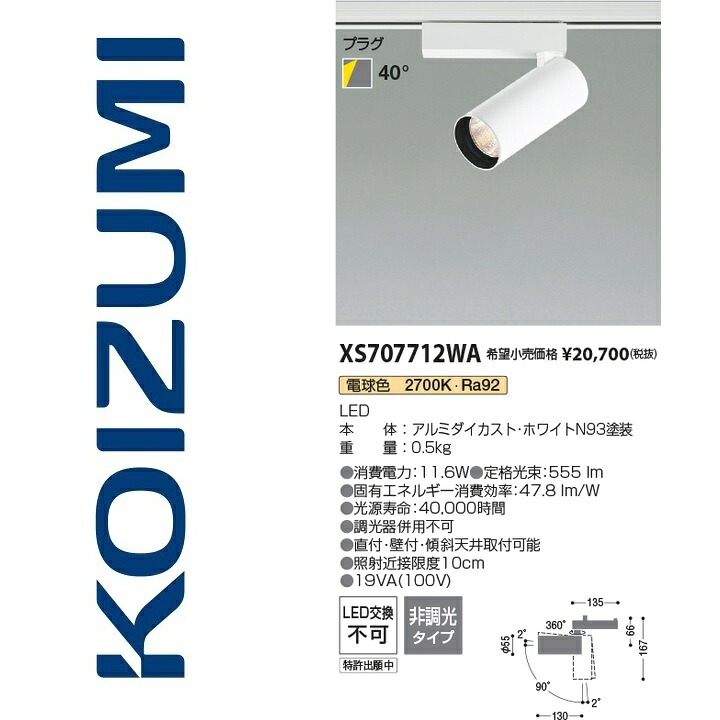 コイズミ点火装置 XS707712WA 注目の的 Σ