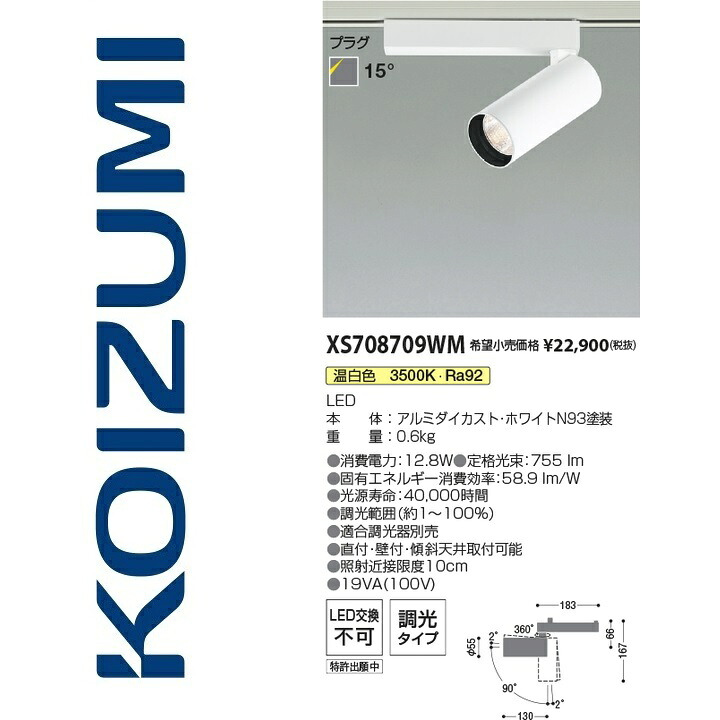 コイズミ照明　XS708709WM　スポットライト　Σ