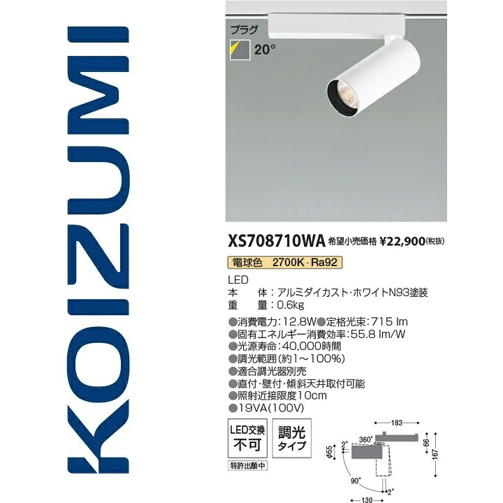 コイズミ照明　XS708710WA　スポットライト　Σ