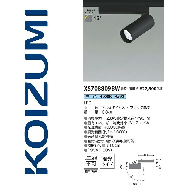 コイズミ照明　XS708809BW　スポットライト　Σ
