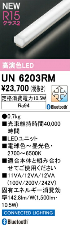 オーデリック　UN6203RM　LED光源ユニット　Σ