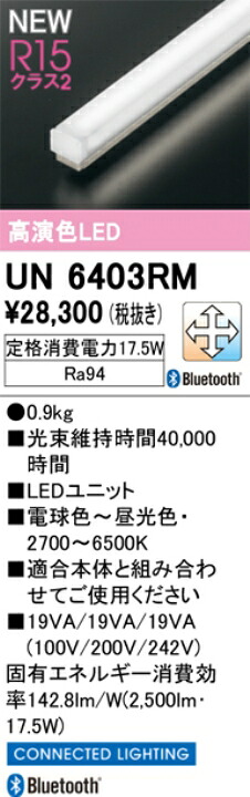オーデリック　UN6403RM　LED光源ユニット　Σ