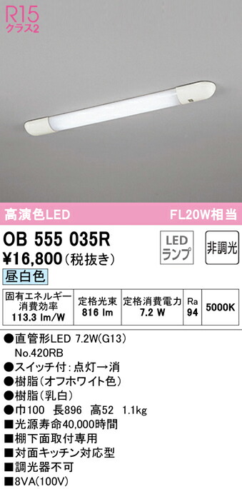 オーデリック　OB555035R　直管形LEDキッチンライト FL20W相当 昼白色 Σ[Z] 7,844円