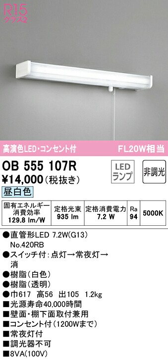 オーデリック OB555107R LED勝手もとともし火 11W 差し込み付 昼白いこと Σ[Z] インテリア・寝具・収納-キッチンライト・ベースライト
