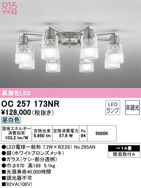 オーデリック　OC257173NR　LEDシャンデリア Σ[X]