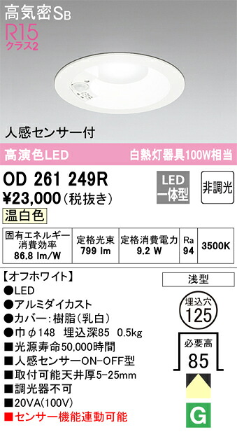 オーデリック　OD261249R　LEDダウンライト Σ[X]｜住設建材カナモンジャー