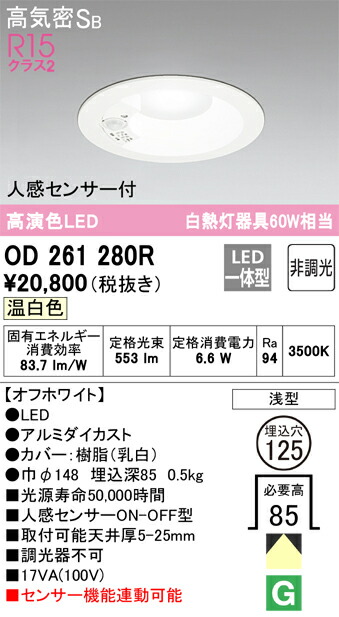 オーデリック OD261280R LEDダウンライト Σ[X]