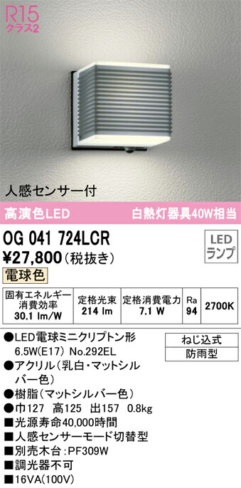 オーデリック　OG041724LCR　LEDポーチライト Σ[X]
