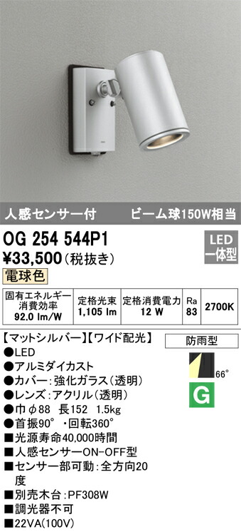 オーデリック　OG254544P1　防雨型LEDスポット Σ[X] 11,427円