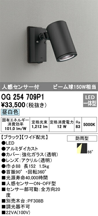 オーデリック　OG254709P1　防雨型LEDスポット Σ[X]