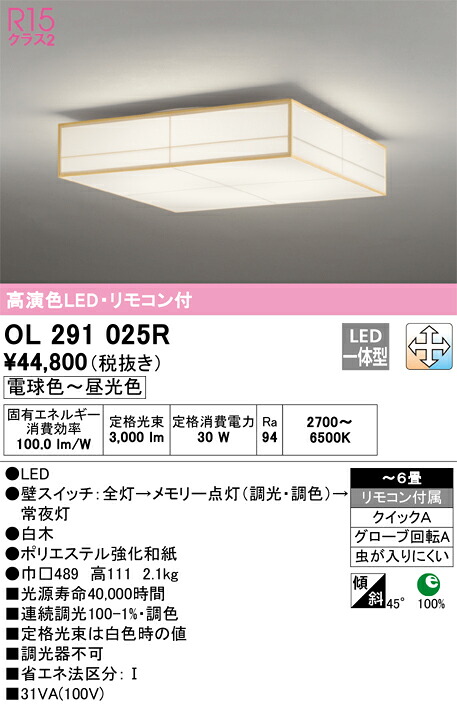 オーデリック　OL291025R　LEDシーリング Σ[X]