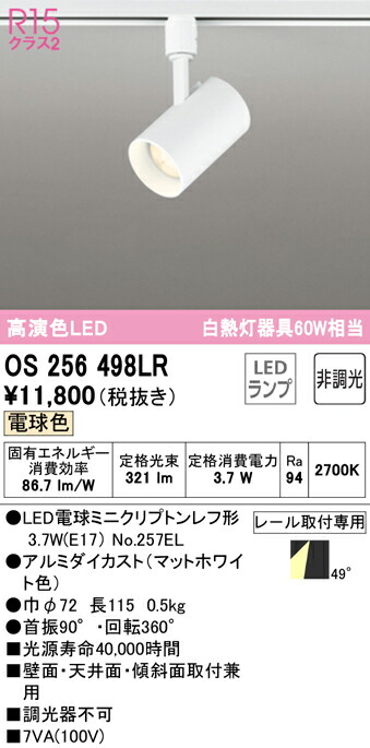 オーデリック　OS256498LR　スポットライト 60W相当 電球色 5.4W マットホワイト Σ[Z]