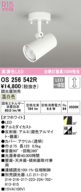 オーデリック　OS256542R　LEDスポットライト Σ[X]