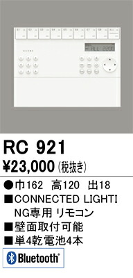 オーデリック RC921 遠隔操作単一のもの Σ[X] ライト・照明器具-その他