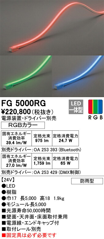 オーデリック FG5000RG LED間接的な行動照明装置 Σ