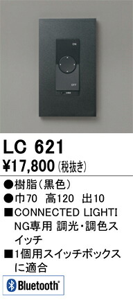 オーデリック　LC621　調光器 Σ