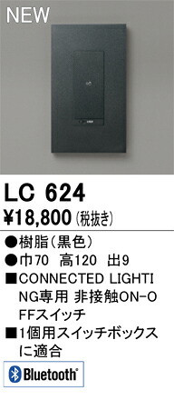 オーデリック　LC624　調光器 Σ