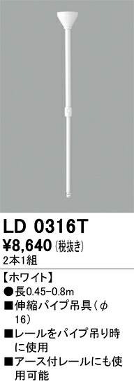 オーデリック　LD0316T　パイプ吊り具 (2個1セット) Σ