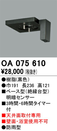 オーデリック　OA075610　ベース型センサ Σ 13,459円