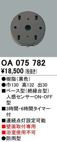 オーデリック　OA075782　ベース型センサ Σ