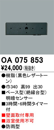オーデリック　OA075853　ベース型センサ Σ