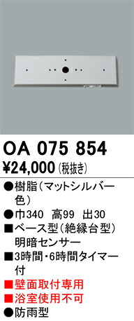 オーデリック　OA075854　ベース型センサ Σ