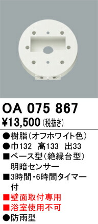 オーデリック OA075867 ベース型センサ Σ