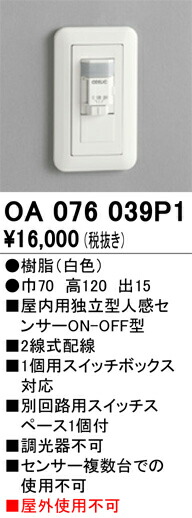 オーデリック　OA076039P1　センサユニット壁埋込 Σ