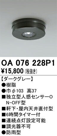 オーデリック　OA076228P1　センサユニット Σ