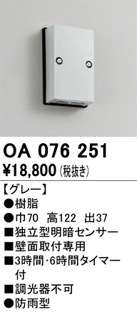 オーデリック　OA076251　センサユニット Σ