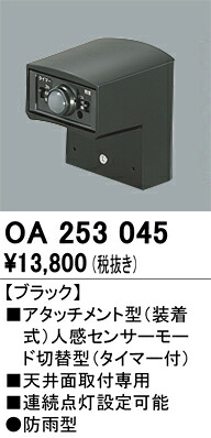 オーデリック　OA253045　センサユニット Σ