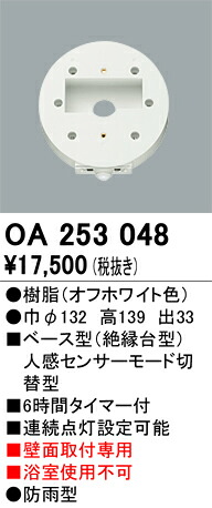 オーデリック　OA253048　ベース型センサ Σ